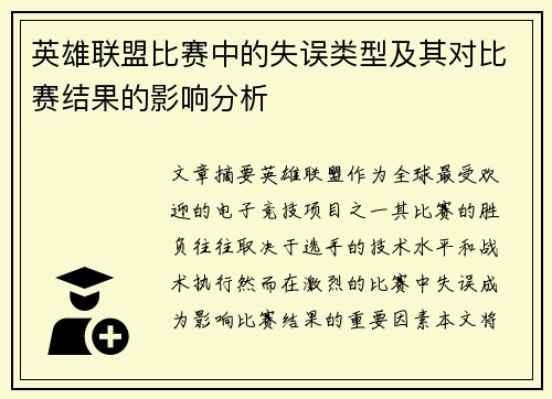 英雄联盟比赛中的失误类型及其对比赛结果的影响分析