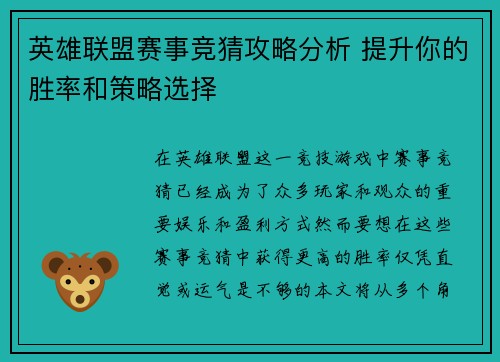 英雄联盟赛事竞猜攻略分析 提升你的胜率和策略选择