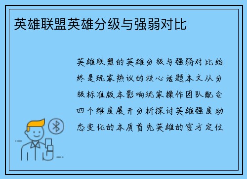 英雄联盟英雄分级与强弱对比
