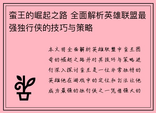 蛮王的崛起之路 全面解析英雄联盟最强独行侠的技巧与策略