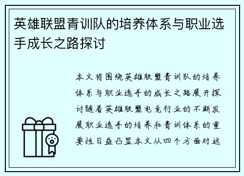 英雄联盟青训队的培养体系与职业选手成长之路探讨