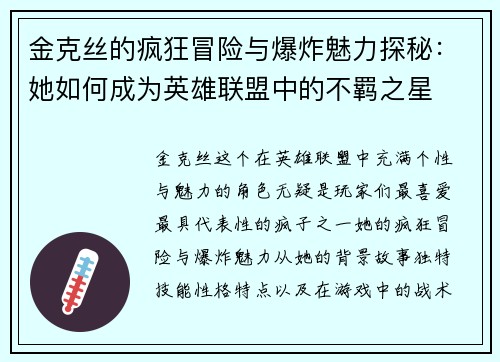 金克丝的疯狂冒险与爆炸魅力探秘：她如何成为英雄联盟中的不羁之星
