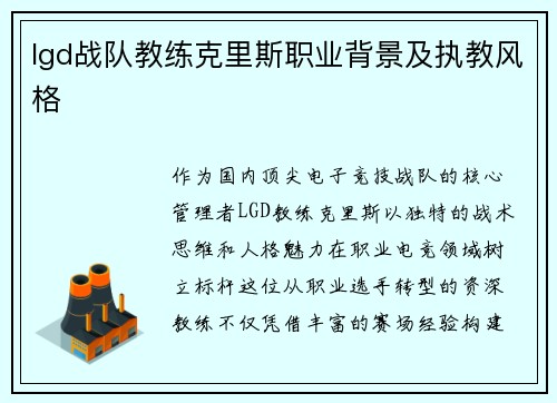 lgd战队教练克里斯职业背景及执教风格