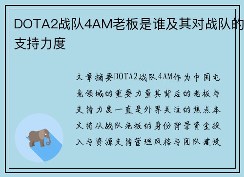 DOTA2战队4AM老板是谁及其对战队的支持力度