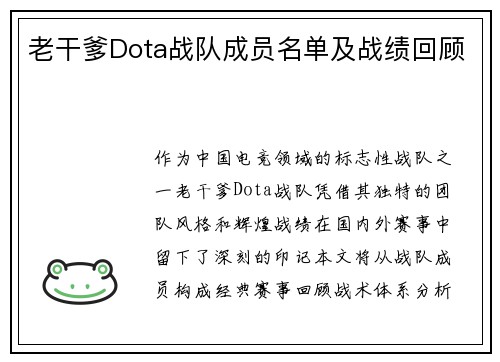 老干爹Dota战队成员名单及战绩回顾