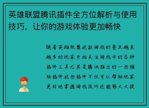 英雄联盟腾讯插件全方位解析与使用技巧，让你的游戏体验更加畅快