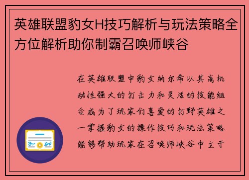 英雄联盟豹女H技巧解析与玩法策略全方位解析助你制霸召唤师峡谷