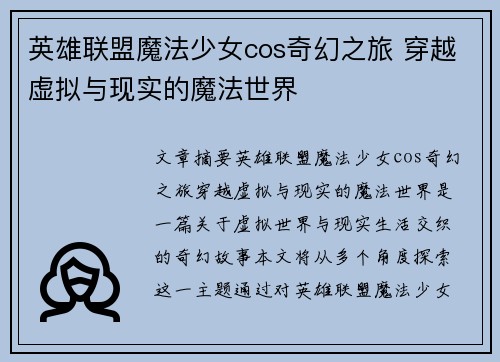 英雄联盟魔法少女cos奇幻之旅 穿越虚拟与现实的魔法世界