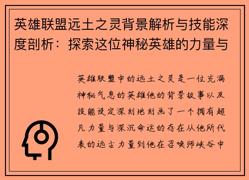 英雄联盟远土之灵背景解析与技能深度剖析：探索这位神秘英雄的力量与传说