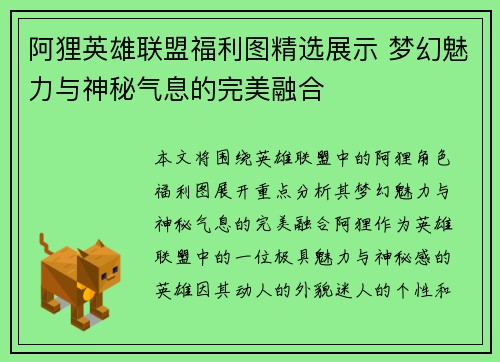 阿狸英雄联盟福利图精选展示 梦幻魅力与神秘气息的完美融合
