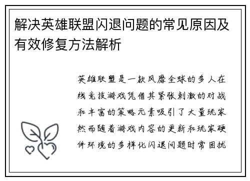 解决英雄联盟闪退问题的常见原因及有效修复方法解析