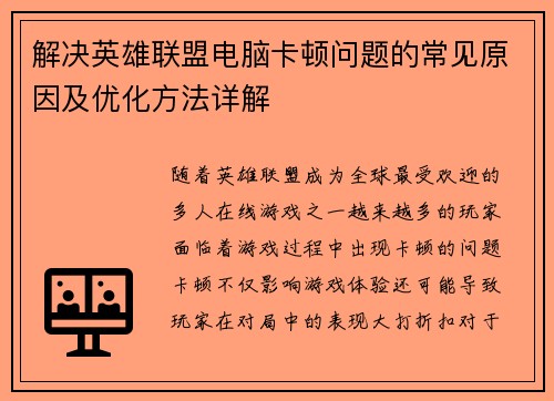 解决英雄联盟电脑卡顿问题的常见原因及优化方法详解