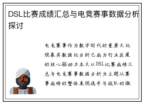 DSL比赛成绩汇总与电竞赛事数据分析探讨