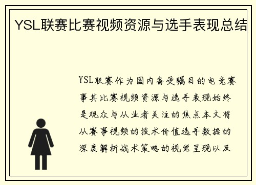 YSL联赛比赛视频资源与选手表现总结