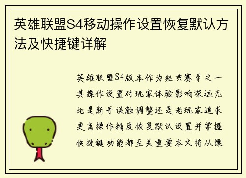 英雄联盟S4移动操作设置恢复默认方法及快捷键详解