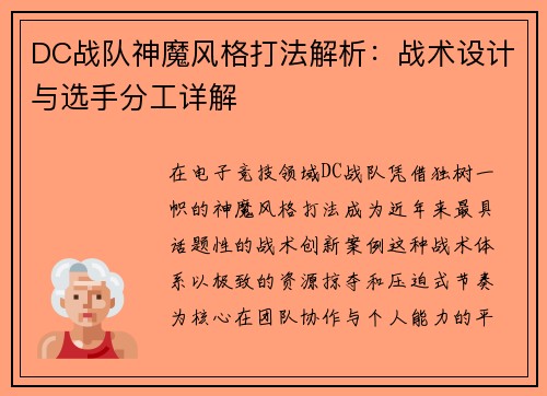DC战队神魔风格打法解析：战术设计与选手分工详解