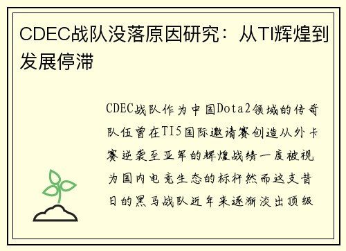 CDEC战队没落原因研究：从TI辉煌到发展停滞