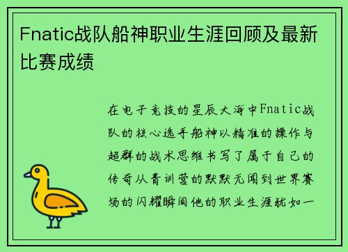Fnatic战队船神职业生涯回顾及最新比赛成绩