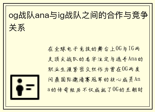 og战队ana与ig战队之间的合作与竞争关系