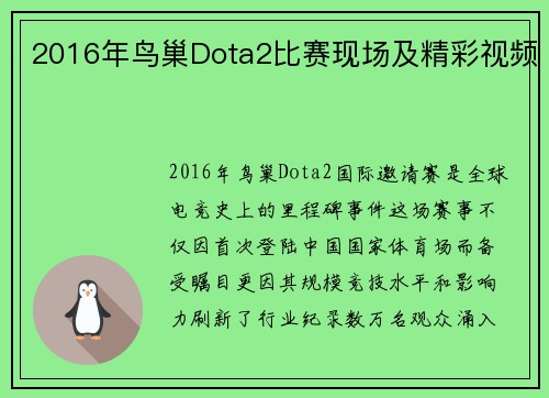 2016年鸟巢Dota2比赛现场及精彩视频