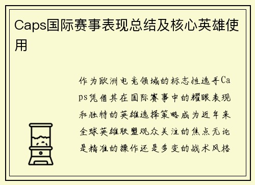 Caps国际赛事表现总结及核心英雄使用