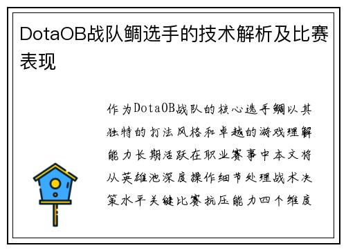 DotaOB战队鲷选手的技术解析及比赛表现