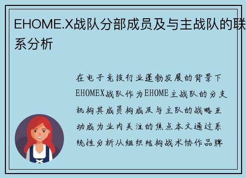 EHOME.X战队分部成员及与主战队的联系分析