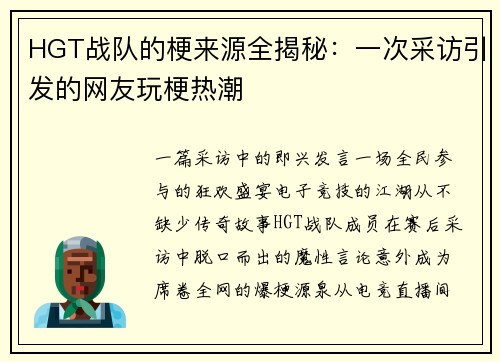 HGT战队的梗来源全揭秘：一次采访引发的网友玩梗热潮