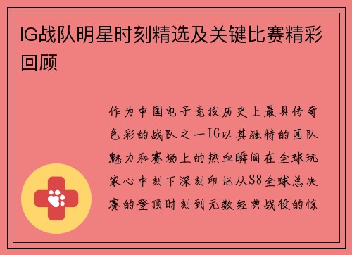 IG战队明星时刻精选及关键比赛精彩回顾
