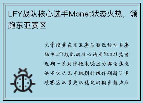 LFY战队核心选手Monet状态火热，领跑东亚赛区