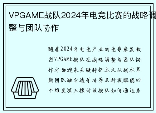 VPGAME战队2024年电竞比赛的战略调整与团队协作