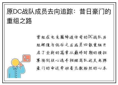 原DC战队成员去向追踪：昔日豪门的重组之路